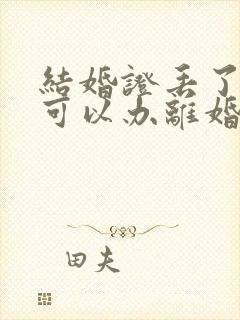 结婚证丢了一本可以办离婚吗