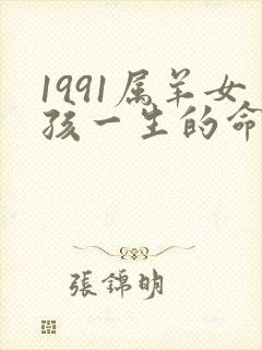 1991属羊女孩一生的命运