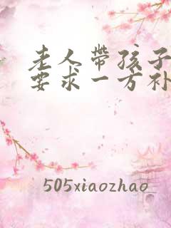 老人带孩子离婚要求一方补偿