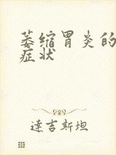 萎缩胃炎的主要症状