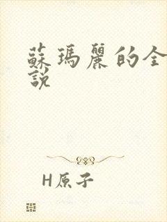 苏玛丽的全部小说