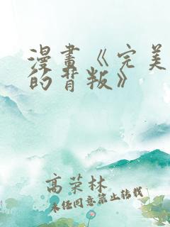 漫画《完美妻子的背叛》