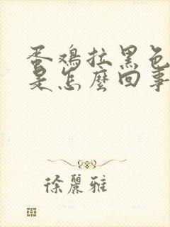 蛋鸡拉黑色粪便是怎么回事