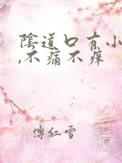 阴道口有小颗粒,不痛不痒