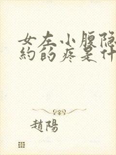 女左小腹隐隐约约的疼是什么原因