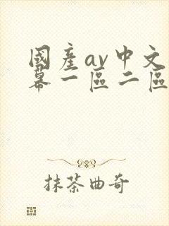 国产av中文字幕一区二区三区