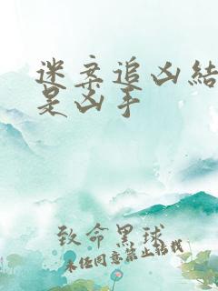 迷案追凶结局谁是凶手