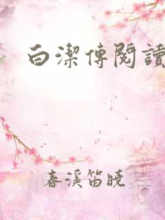 白洁传阅读