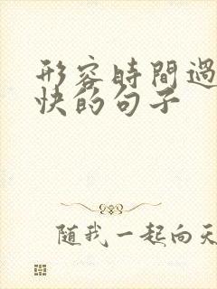 形容时间过的太快的句子