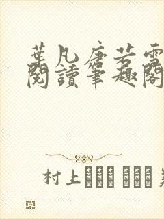 叶凡唐若雪免费阅读笔趣阁