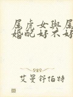 属虎女与属牛男婚配好不好