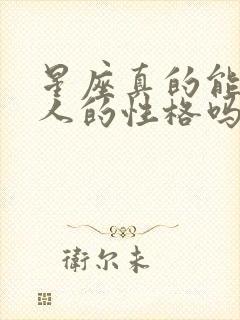 星座真的能决定人的性格吗