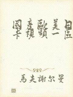 国产欧美日韩不卡视频一区