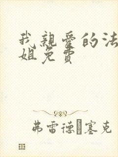 我亲爱的法医小姐免费