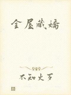 金屋藏娇