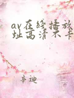 av在线播放网址高清不卡