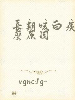 长期咳白痰是什么原因