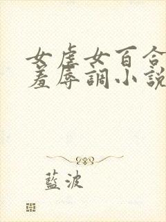 女虐女百合尿奴羞辱调小说