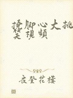 挠脚心大挑战搞笑视频