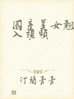 国产美女翘臀后入视频