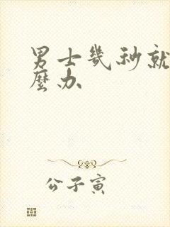 男士几秒就射怎么办