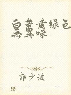 白带黄绿色瘙痒无异味