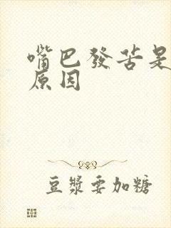 嘴巴发苦是什么原因