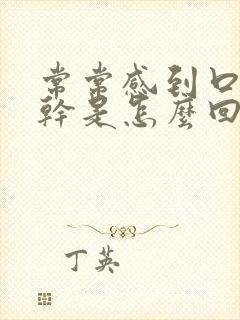 常常感到口渴口干是怎么回事