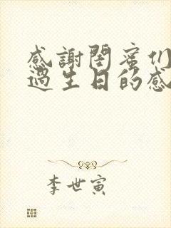 感谢闺蜜们给我过生日的感言