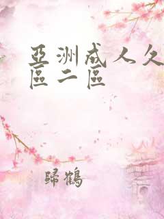 亚洲成人久久一区二区