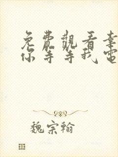 免费观看幸福请你等等我电视剧