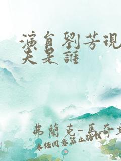 演员刘芳现任丈夫是谁