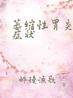 萎缩性胃炎病发症状