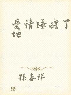 爱情睡醒了拍摄地