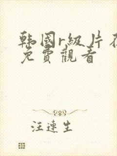 韩国r级片在线免费观看