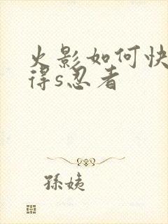 火影如何快速获得s忍者