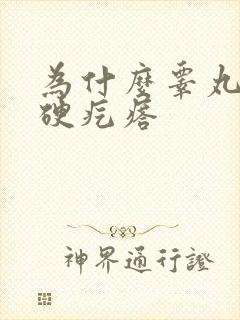 为什么睾丸里有硬疙瘩