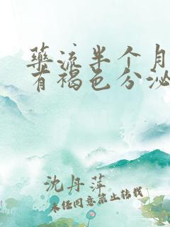 药流半个月了还有褐色分泌物正常吗