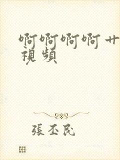 啊啊啊啊艹死我视频