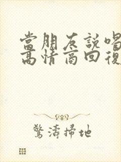 当朋友说喝多了高情商回复