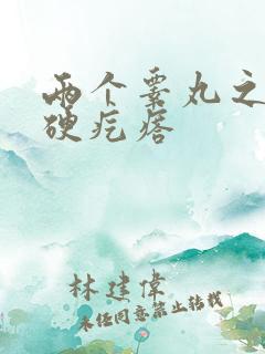 两个睾丸之间有硬疙瘩