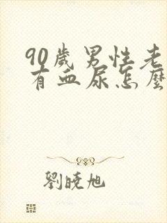 90岁男性老人有血尿怎么回事