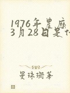 1976年农历3月28日是什么星座