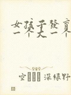 女孩子发育胸部一个大一个小正常吗