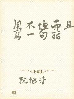 用不但而且甚至写一句话