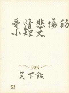 爱情悲伤的故事小短文