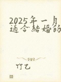 2025年一月适合结婚的日子