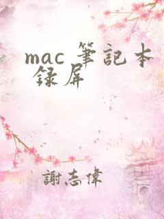 mac 笔记本 录屏