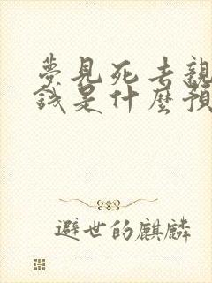 梦见死去亲人给钱是什么预兆