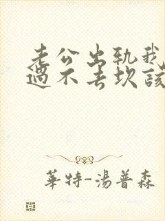 老公出轨我心里过不去坎该咋办